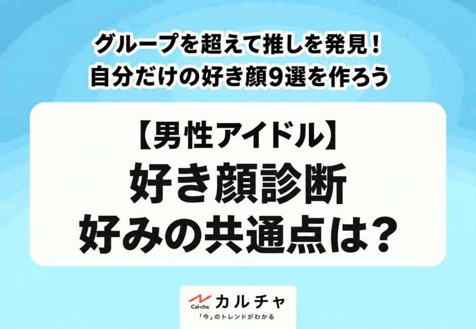 男性アイドル好き顔診断の楽しみ方｜界隈を超えて好き顔9選を作ろう