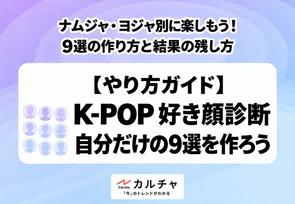 K-POP好き顔診断のやり方｜ナムジャ・ヨジャ別の9選と結果の残し方