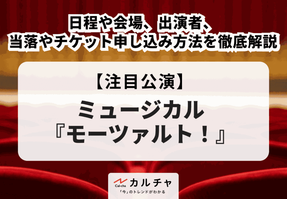 【ミュージカル『モーツァルト！』】日程・会場、出演者、当落情報・チケット申し込み方法を徹底解説