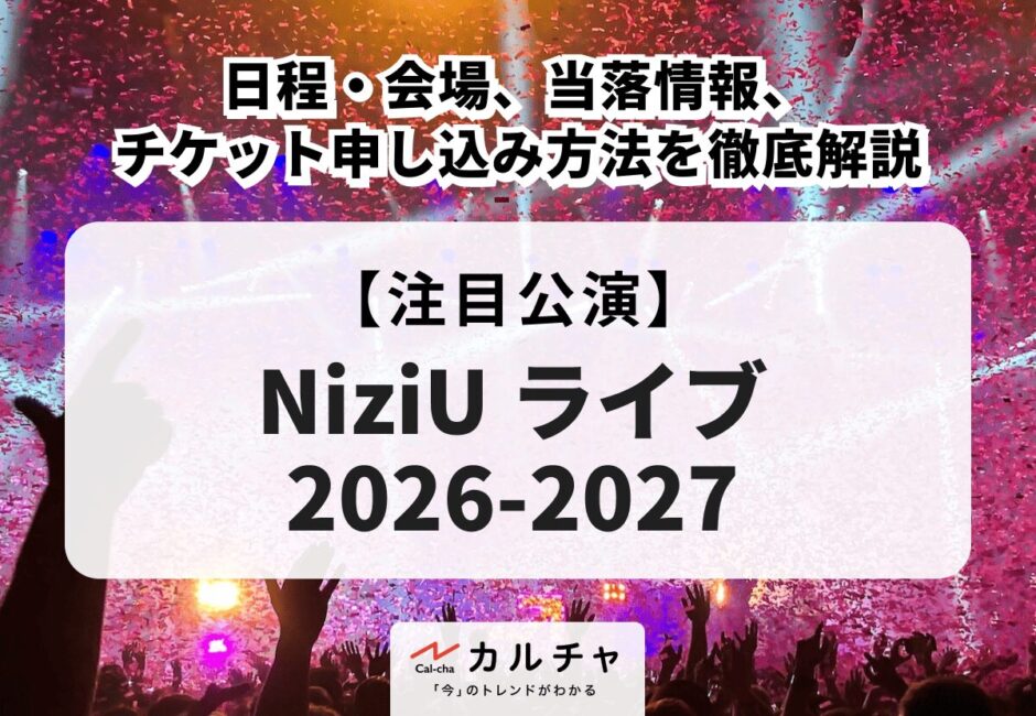 【NiziU ライブ 2026-2027】日程・会場、当落情報・チケット申し込み方法を徹底解説