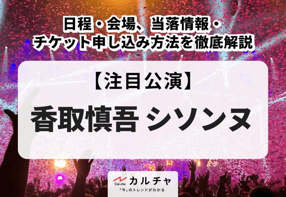 【香取慎吾 シソンヌ】シゴンヌの日程・会場、当落情報・チケット申し込み方法を徹底解説