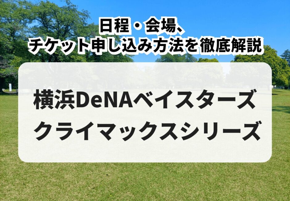 【横浜DeNAベイスターズ クライマックスシリーズ】日程・会場、チケット申し込み方法を徹底解説
