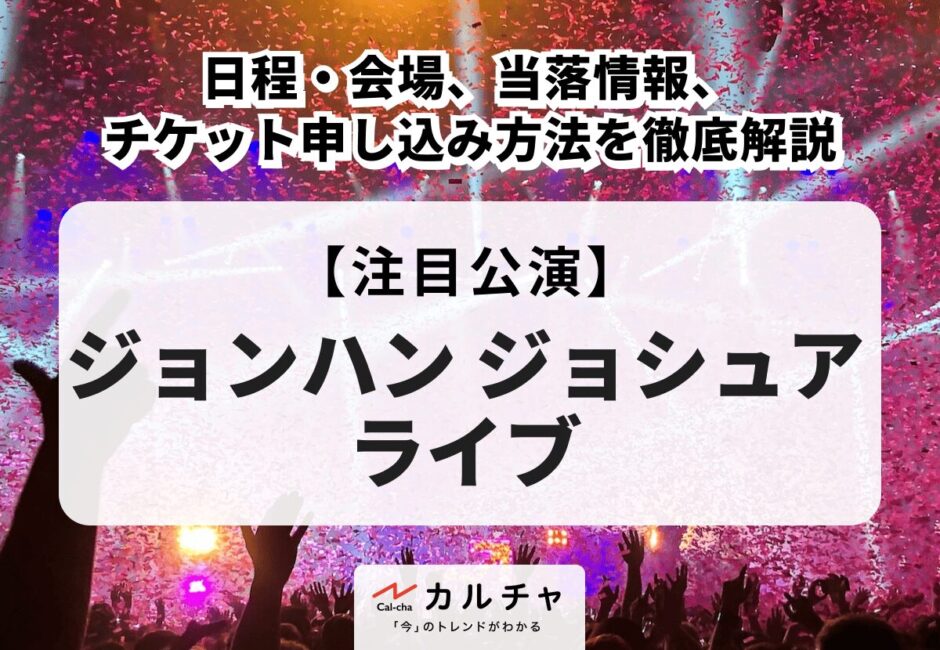 【ジョンハン ジョシュア（SEVENTEEN）ライブ】日程・会場、当落情報・チケット申し込み方法を徹底解説
