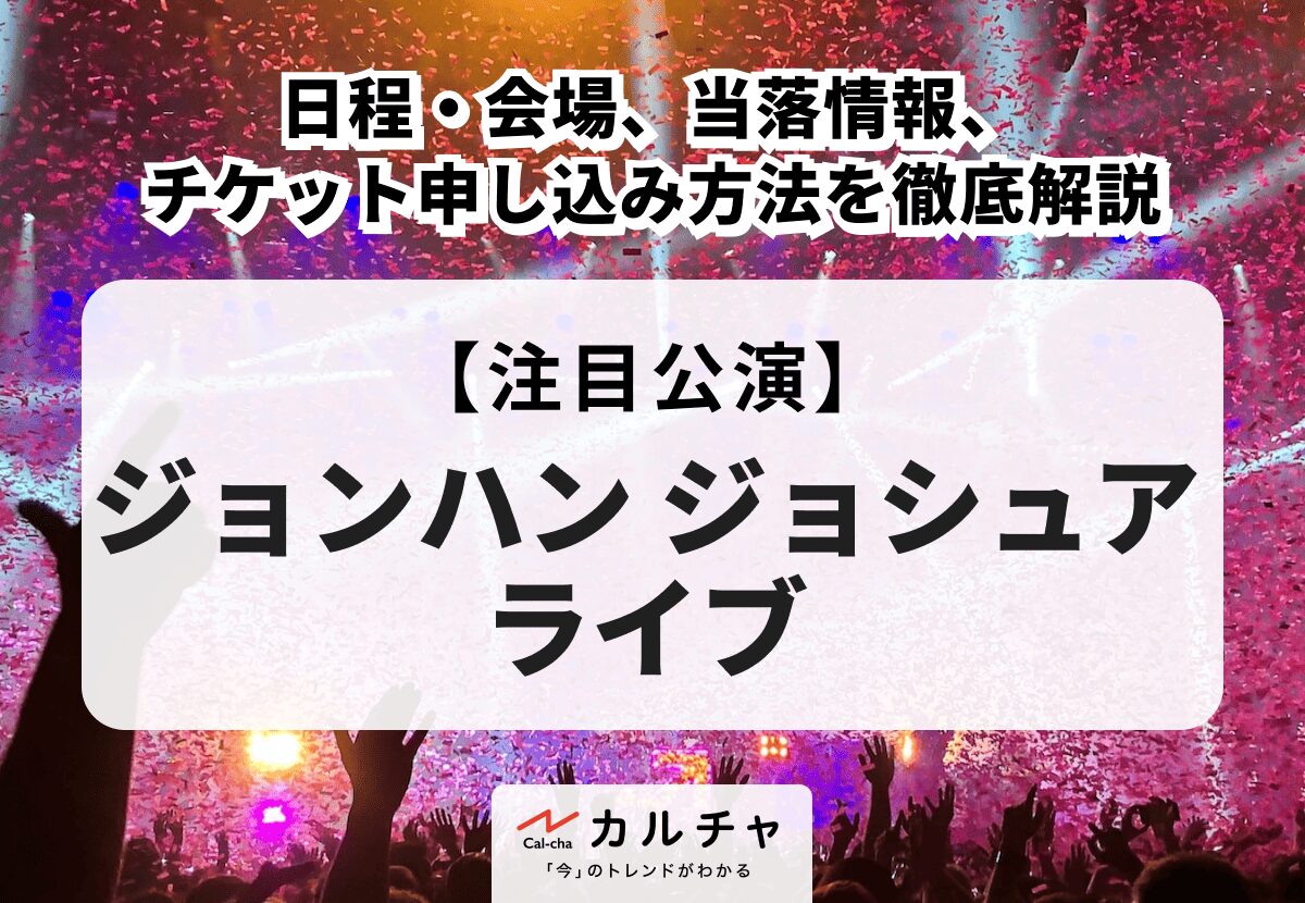 ジョンハン ジョシュア（SEVENTEEN）ライブ】日程・会場、当落情報