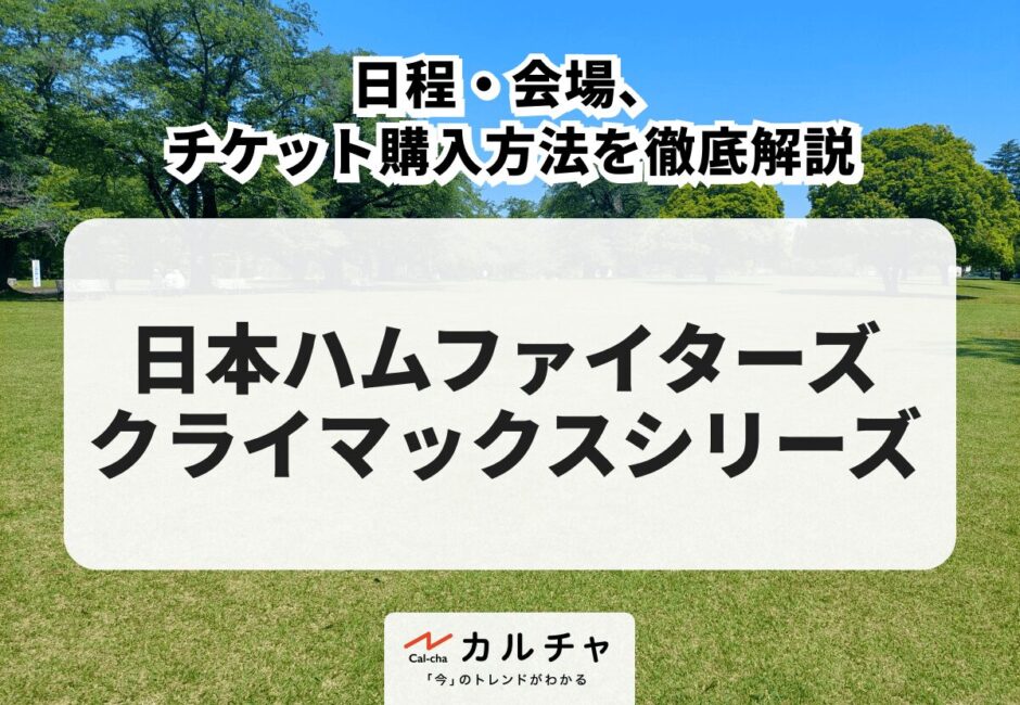 【日本ハムファイターズ クライマックスシリーズ 2026】チケット購入方法を徹底解説