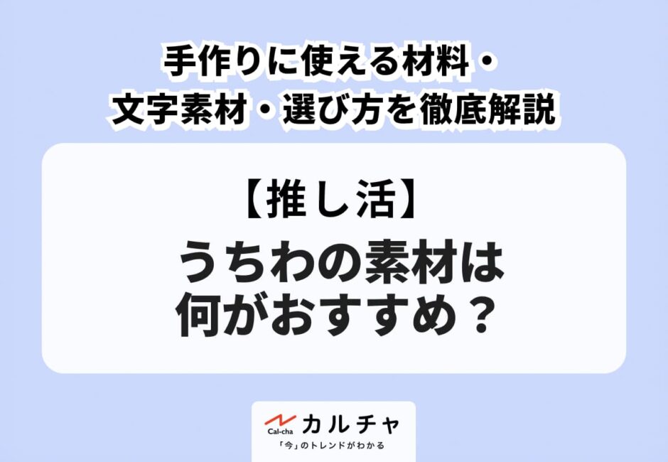 うちわの素材は何がおすすめ？手作りに使える材料・文字素材・選び方を徹底解説