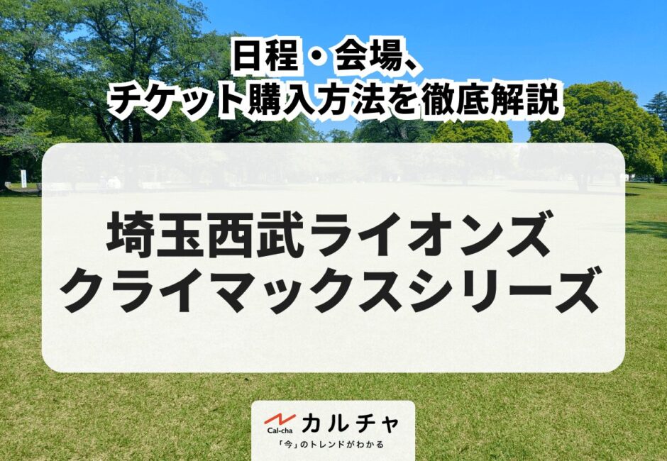 【西武ライオンズ クライマックスシリーズ 2026】チケット購入方法を徹底解説