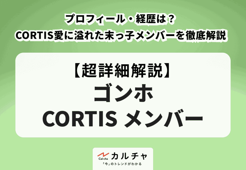 【ゴンホ CORTIS メンバー】プロフィール・経歴は？歌・ダンスで存在感！CORTIS愛に溢れた末っ子メンバーを徹底解説