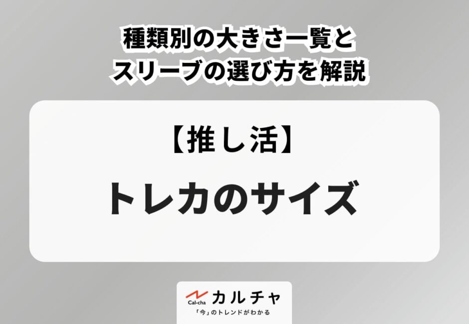 トレカのサイズは何cm？種類別の大きさ一覧とスリーブの選び方を解説