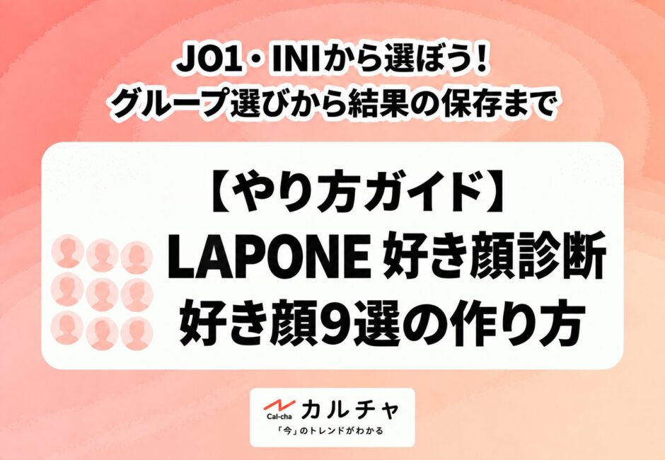 LAPONE好き顔診断のやり方｜JO1・INIで好き顔9選を作る手順と保存方法