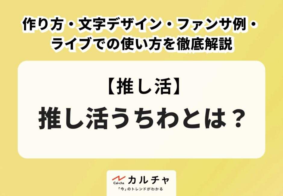推し活うちわとは？作り方・文字デザイン・ファンサ例・ライブでの使い方を徹底解説