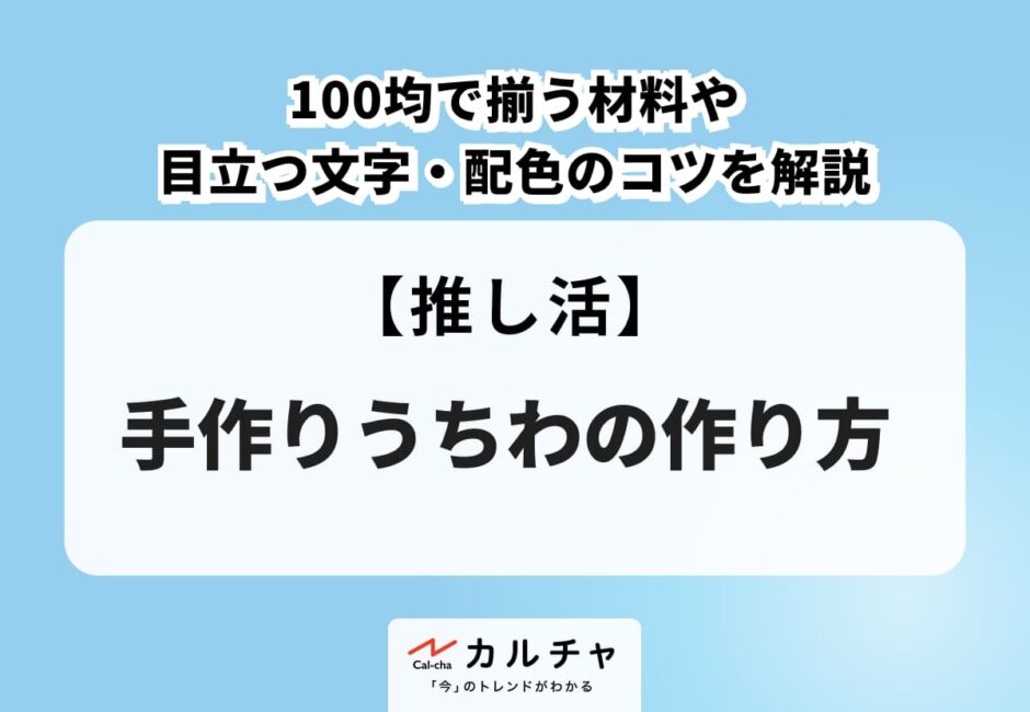 【初心者向け】手作りうちわの作り方｜100均で揃う材料や目立つ文字・配色のコツを解説