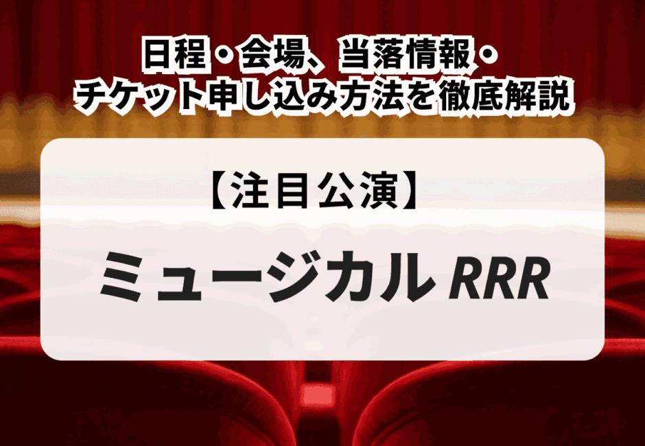 【ミュージカル 𝑹𝑹𝑹】城田優＆尾上松也W主演！ 日程・会場、当落情報・チケット申し込み方法を徹底解説