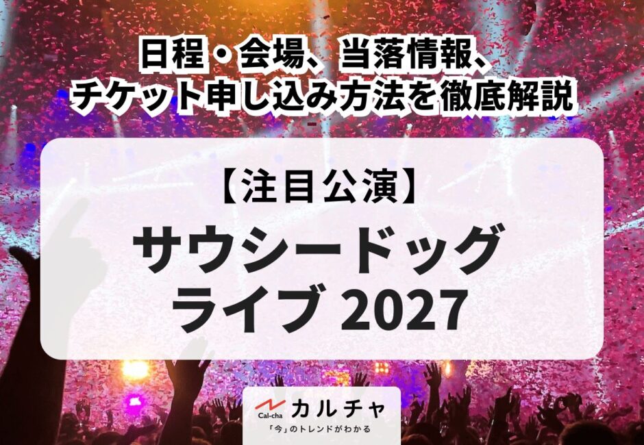 【Saucy Dog（サウシードッグ） ライブ 2027】日程・会場、当落情報・チケット申し込み方法を徹底解説