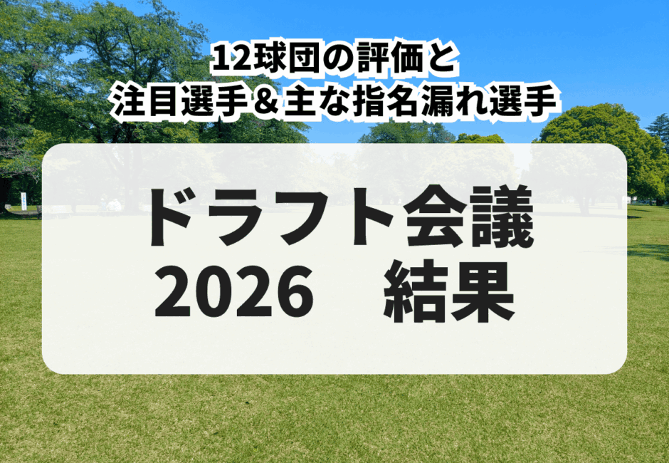 【2026年】ドラフト会議 結果一覧！12球団の評価と注目選手＆主な指名漏れ選手