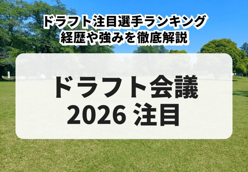 【2026年】プロ野球ドラフト会議 注目選手ランキング！経歴や強みを徹底解説