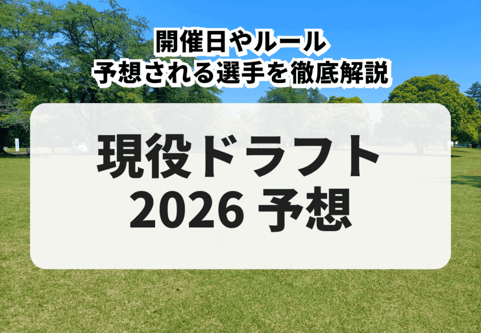 【2026年】現役ドラフト 開催日やルール、予想される選手を徹底解説