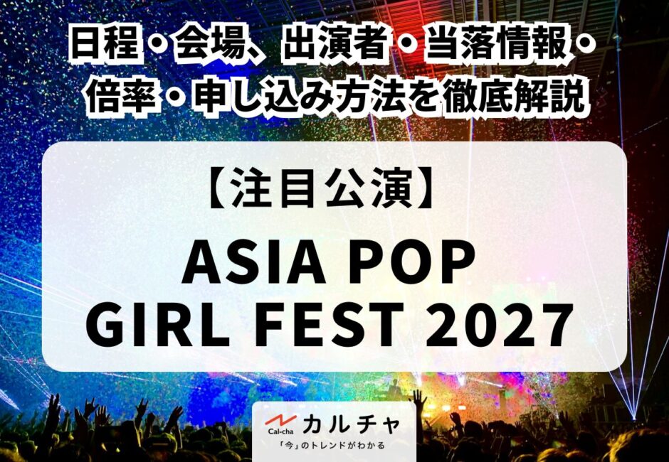 【ASIA POP GIRL FEST 2027】日程・会場、出演者・当落情報・倍率・申し込み方法を徹底解説