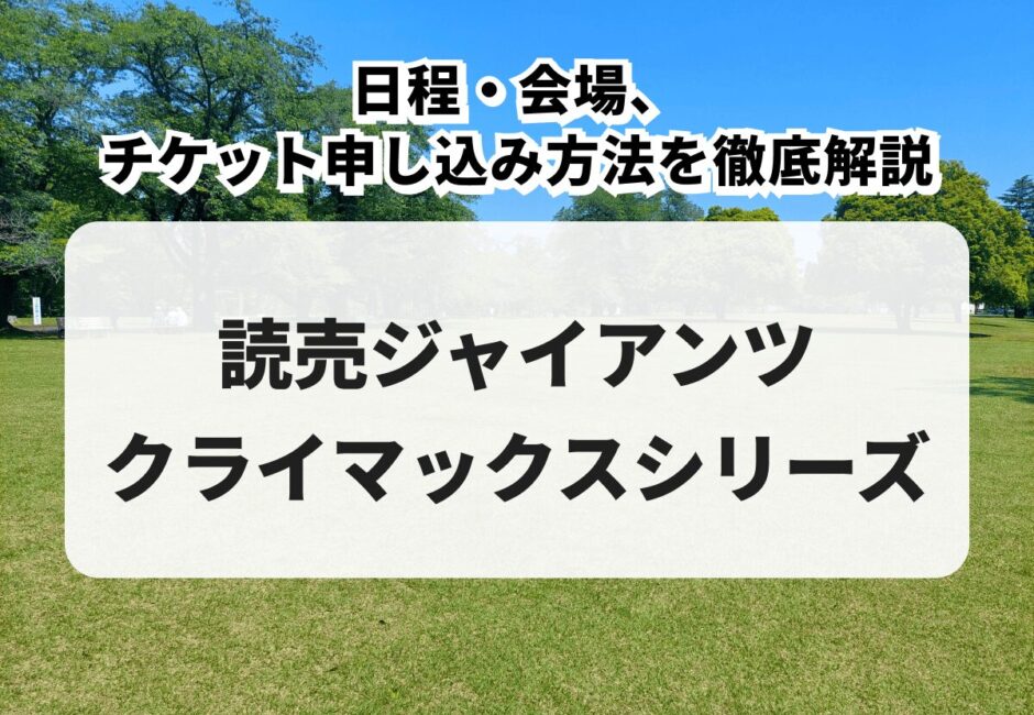 【読売ジャイアンツ クライマックスシリーズ 2026】日程・会場、チケット申し込み方法を徹底解説