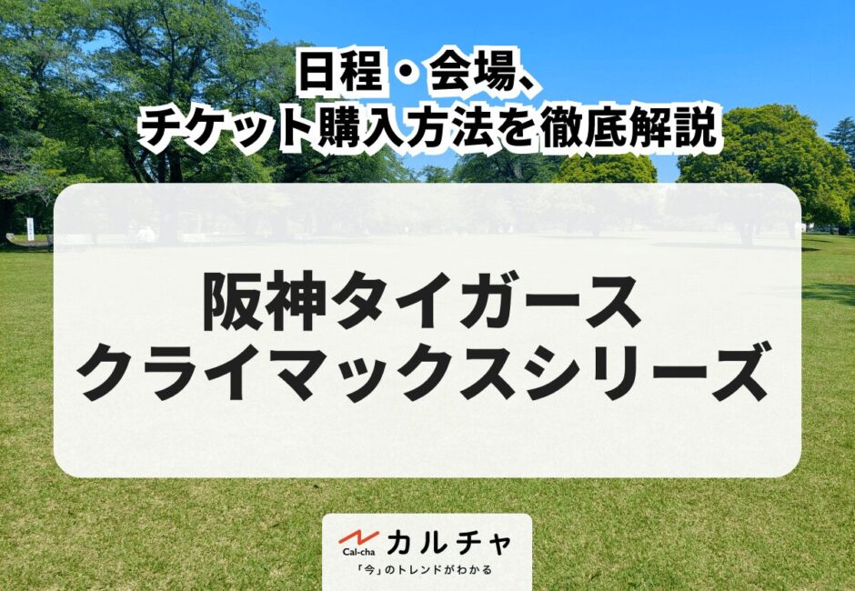 【阪神タイガース クライマックスシリーズ 2026】チケット購入方法を徹底解説