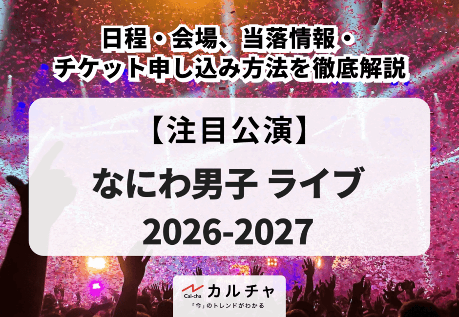 【なにわ男子 ライブ 2026-2027】日程・会場、当落・倍率・チケット申し込み方法を徹底解説