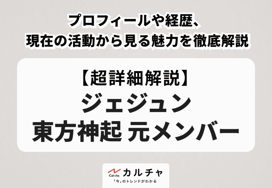 【ジェジュン 東方神起 元メンバー】プロフィールや経歴、現在の活動から見る魅力を徹底解説