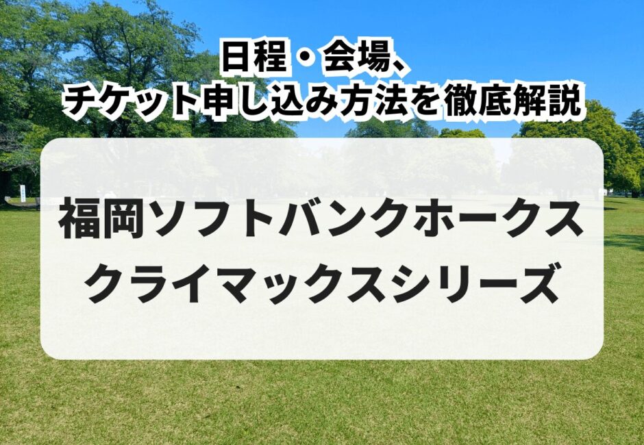 【福岡ソフトバンクホークス クライマックスシリーズ 2026】日程・会場、チケット申し込み方法を徹底解説