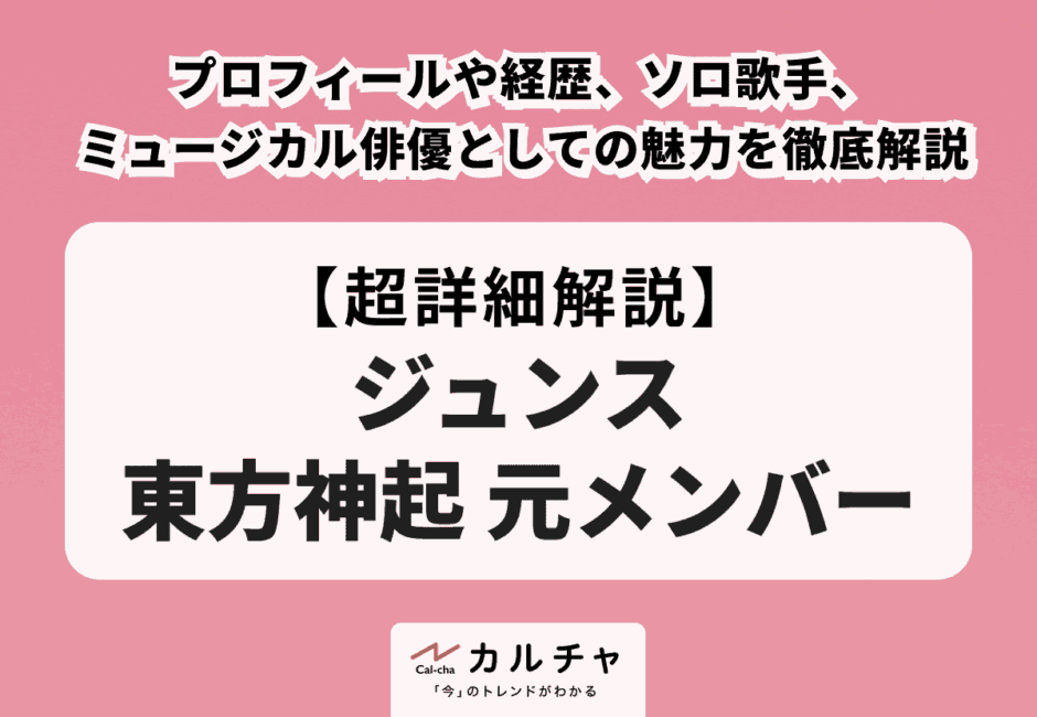 【ジュンス 東方神起 元メンバー】プロフィールや経歴、ソロ歌手・ミュージカル俳優としての魅力を徹底解説